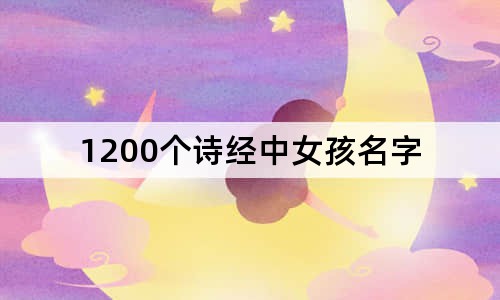 1200个诗经中女孩名字