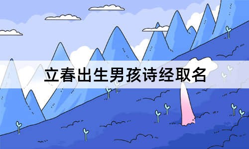 立春出生男孩诗经取名