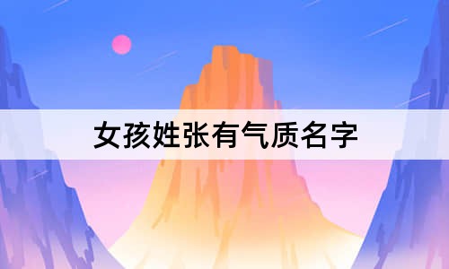 女孩姓张有气质名字