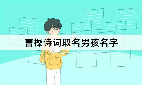 曹操诗词取名男孩名字