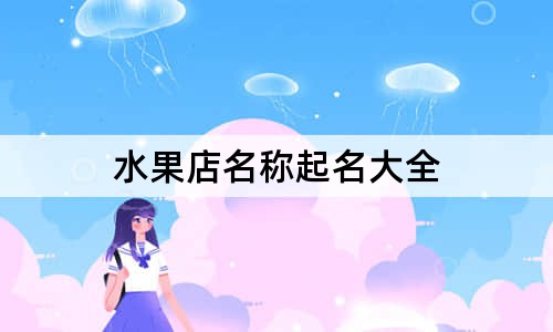 水果店名称起名大全