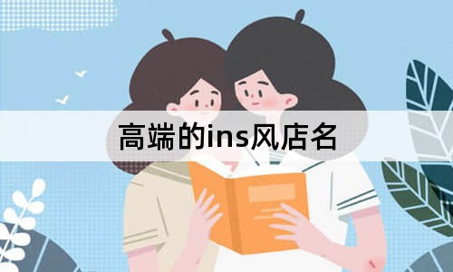 高端的ins风店名