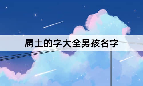 属土的字大全男孩名字