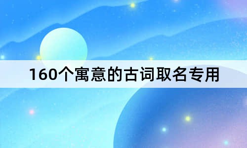 160个寓意的古词取名专用