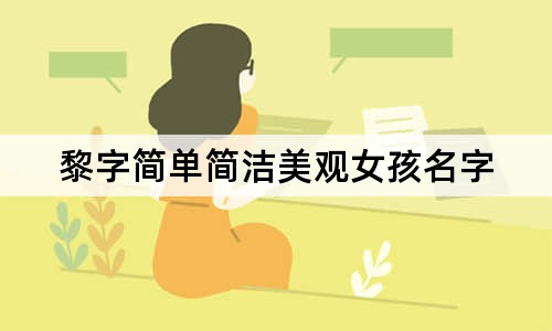 黎字简单简洁美观女孩名字