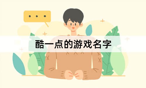 酷一点的游戏名字