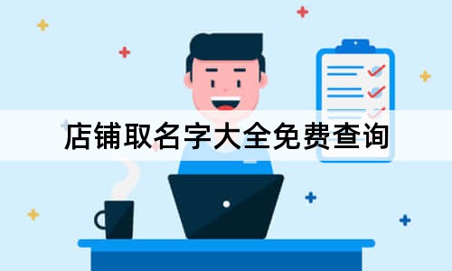 店铺取名字大全免费查询