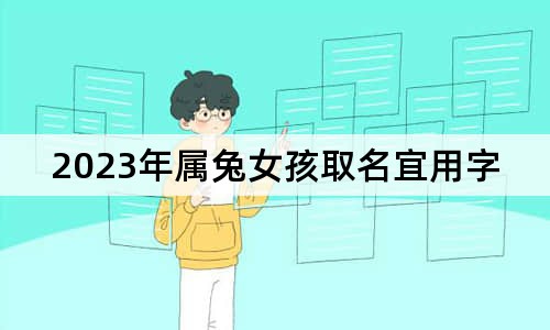 2023年属兔女孩取名宜用字