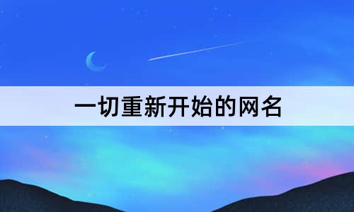 一切重新开始的网名