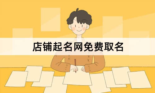 店铺起名网免费取名