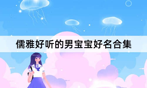 儒雅好听的男宝宝好名合集