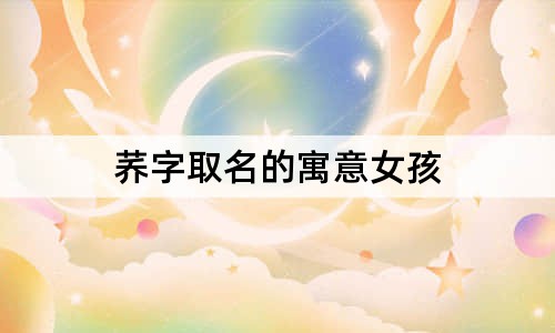荞字取名的寓意女孩