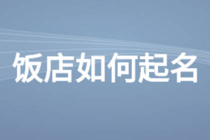 100个好听到爆的饭店名字 吸引人的餐馆名字大全