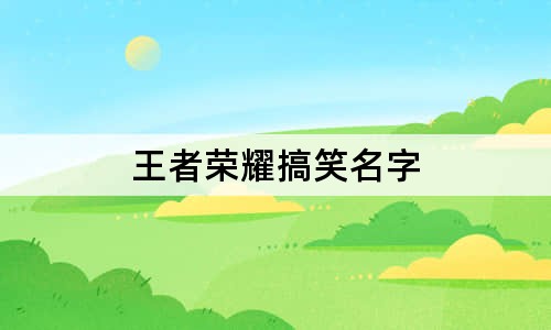 王者荣耀搞笑名字