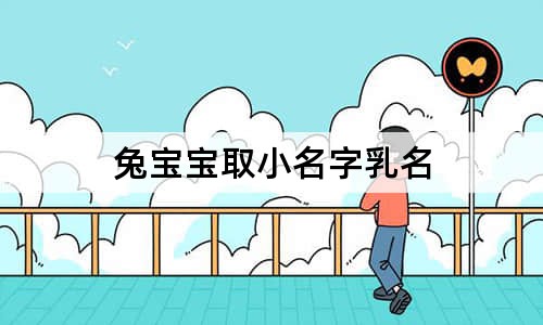 兔宝宝取小名字乳名