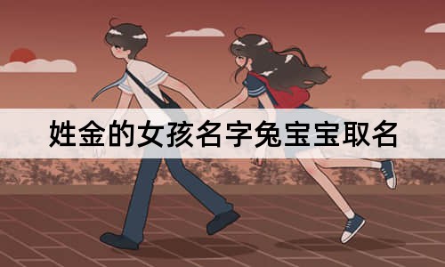 姓金的女孩名字兔宝宝取名