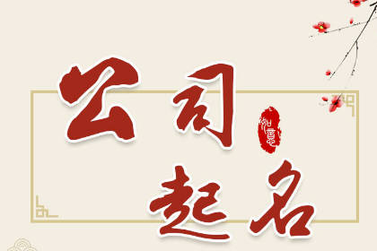 公司起名大气响亮 适合开公司的名字大全 