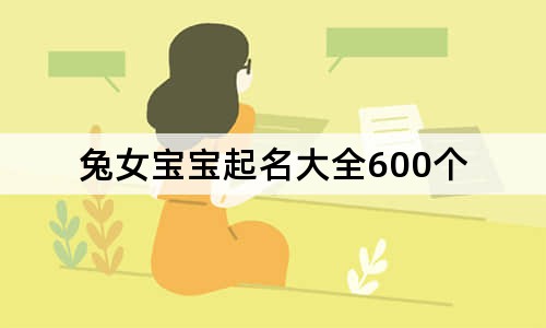 兔女宝宝起名大全600个