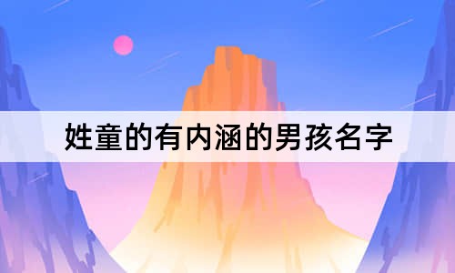 姓童的有内涵的男孩名字