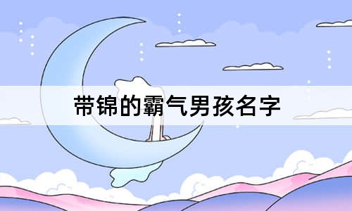 带锦的霸气男孩名字