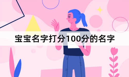 新生儿起名100分的名字