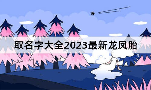 取名字大全2023最新龙凤胎版 2024诗意古风一儿一女名字