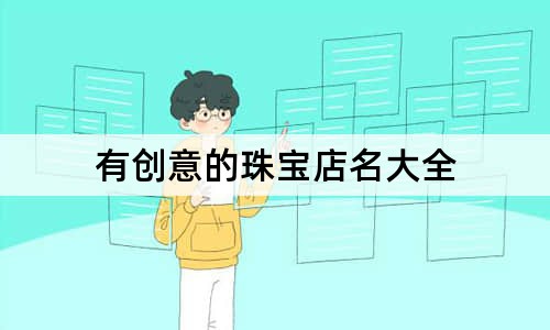 有创意的珠宝店名大全