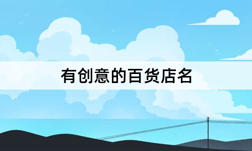 有创意的百货店名