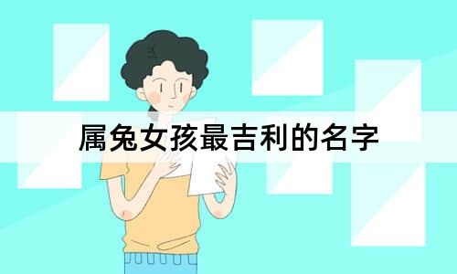 属兔有福气的女孩名字