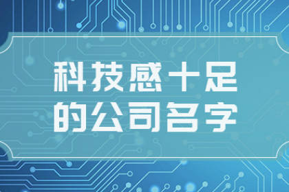 科技公司取名大全大气有内涵的 三个字的名称独一无二的