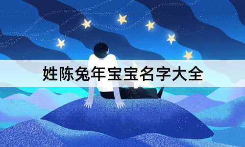 姓陈兔年宝宝名字大全