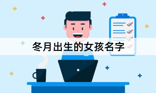 姓吴的男孩名字大全 取什么名字既内涵又洋气