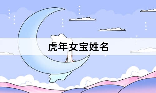 虎年女宝姓名