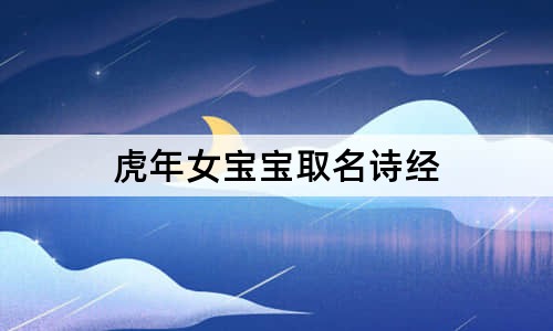 虎年女宝宝取名诗经