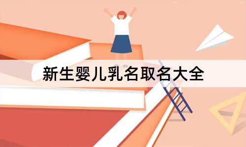 新生婴儿乳名取名大全
