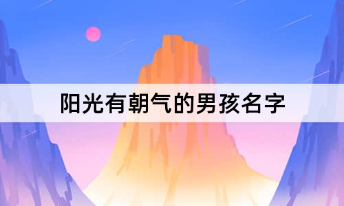 阳光有朝气的男孩名字