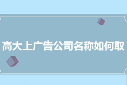 广告公司名字大全集免费 100个简洁大气的名字