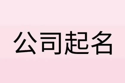 有内涵的代账公司名字 公司名字怎么取好听又有内涵