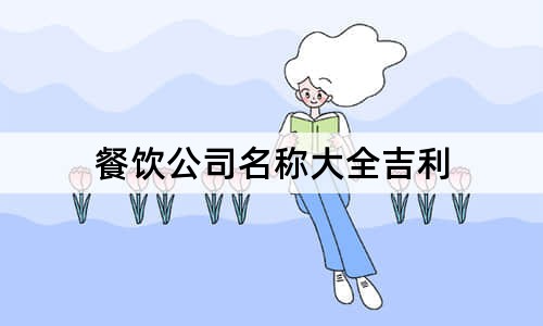 餐饮公司名称大全吉利