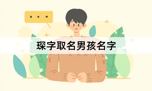琛字取名男孩名字  男孩名字可以叫什么琛