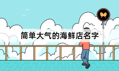简单大气的海鲜店名字