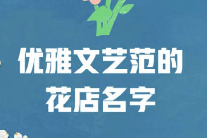 花店名字招财取名大全 花店取名独特好听最新