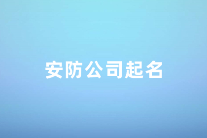 做安防监控的公司名称 有创意的安防公司名字