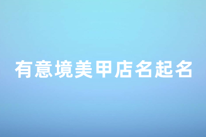 ins风日式美甲店名字 有意境的美甲店名字