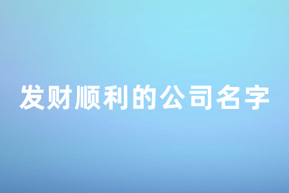 比较聚财的公司名字 发财顺利的公司名字