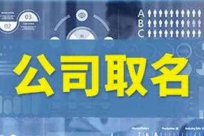 300个吉祥公司取名大全 寓意前程似锦的公司名字