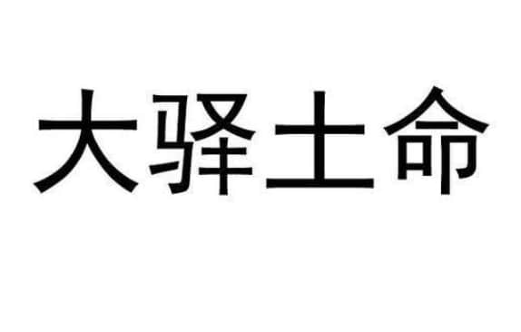 八字大驿土是什么意思 大驿土最忌三种属相