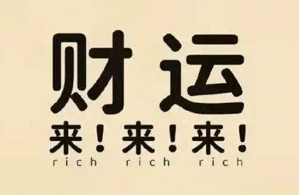 守不住财是什么原因 财运一直不旺怎么破解 