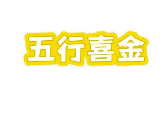 八字喜金是什么意思 八字喜金忌讳什么
