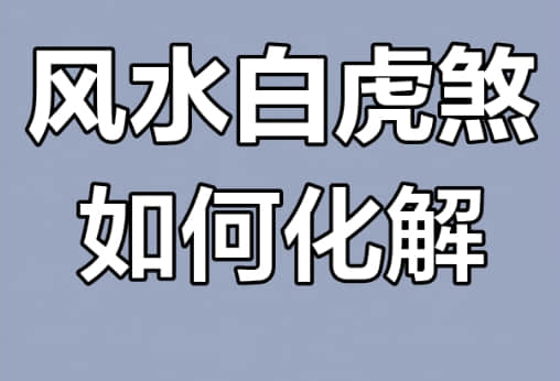 八字里的白虎煞是什么意思 八字白虎煞及化解方法